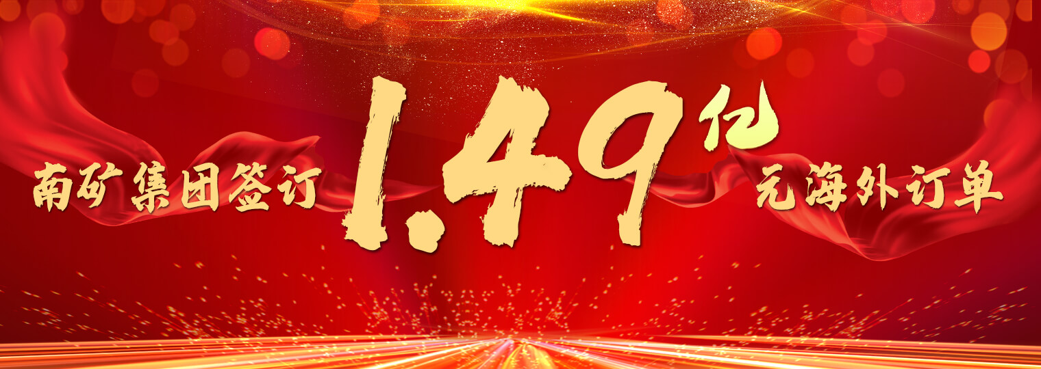 南矿集团签订1.49亿元海外订单